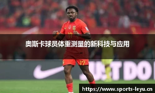 奥斯卡球员体重测量的新科技与应用