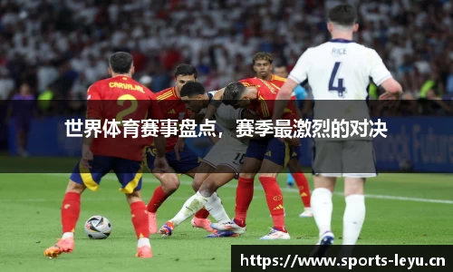 世界体育赛事盘点，赛季最激烈的对决