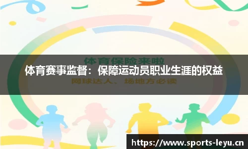 体育赛事监督：保障运动员职业生涯的权益