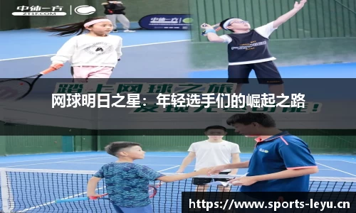 网球明日之星：年轻选手们的崛起之路