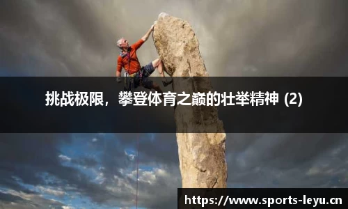 挑战极限，攀登体育之巅的壮举精神 (2)