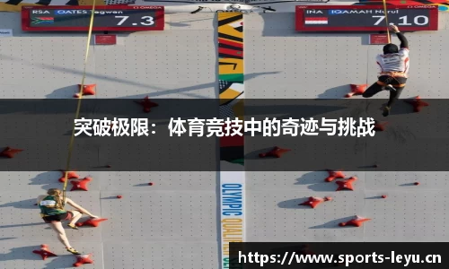 突破极限：体育竞技中的奇迹与挑战