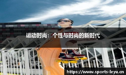 运动时尚：个性与时尚的新时代