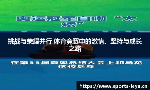 挑战与荣耀并行 体育竞赛中的激情、坚持与成长之路