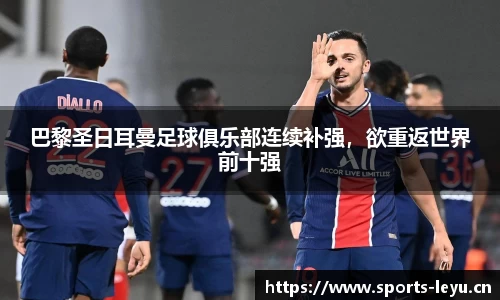 巴黎圣日耳曼足球俱乐部连续补强，欲重返世界前十强