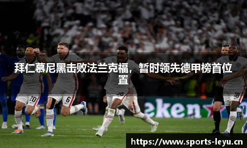 拜仁慕尼黑击败法兰克福，暂时领先德甲榜首位置