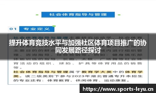 提升体育竞技水平与加强社区体育项目推广的协同发展路径探讨