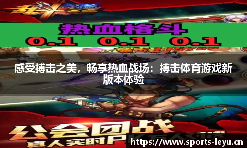 感受搏击之美，畅享热血战场：搏击体育游戏新版本体验