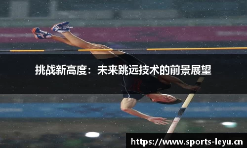 挑战新高度：未来跳远技术的前景展望