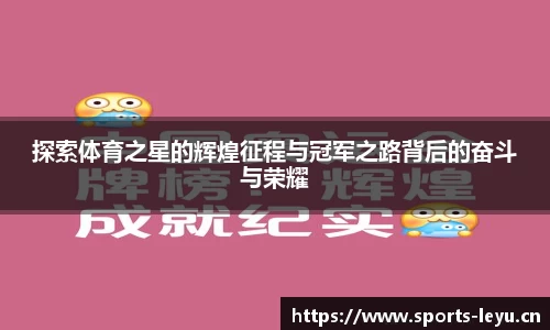 探索体育之星的辉煌征程与冠军之路背后的奋斗与荣耀