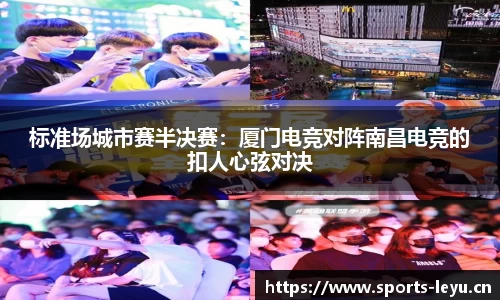标准场城市赛半决赛：厦门电竞对阵南昌电竞的扣人心弦对决