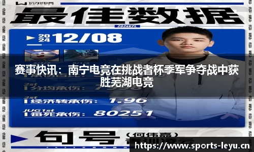 赛事快讯：南宁电竞在挑战者杯季军争夺战中获胜芜湖电竞