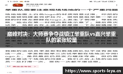 巅峰对决：大师赛争夺战镇江举重队vs嘉兴举重队的紧张较量