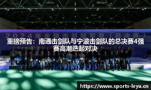 重磅预告：南通击剑队与宁波击剑队的总决赛4强赛高潮迭起对决