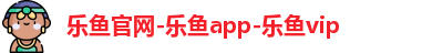 乐鱼体育